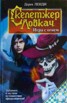 Книга Ленди Д. Скелетжер ловкач Игра с огнём, 11-19961, Баград.рф